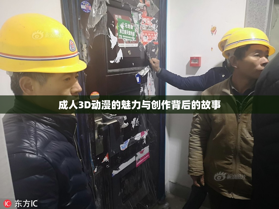 成人3D动漫的魅力与创作背后的故事