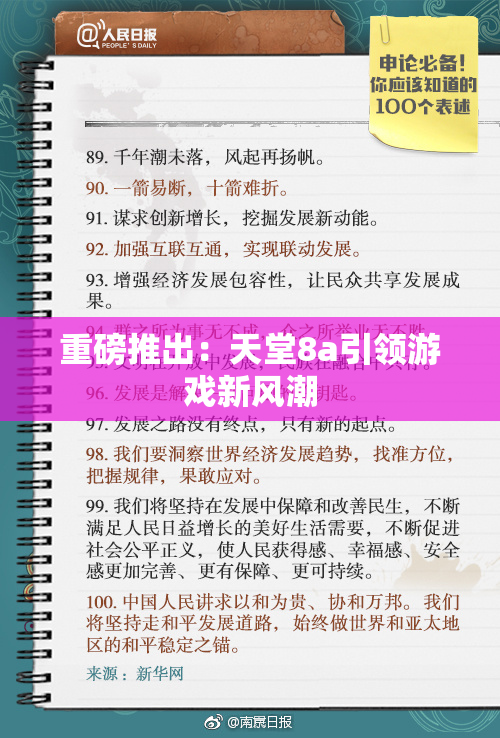 重磅推出：天堂8a引领游戏新风潮