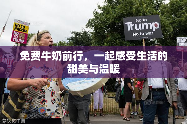 免费牛奶前行，一起感受生活的甜美与温暖