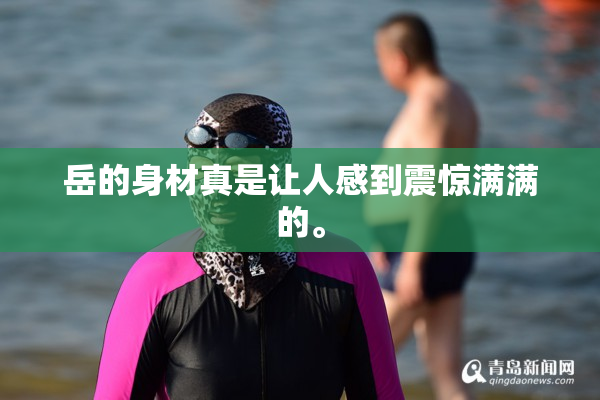 岳的身材真是让人感到震惊满满的。