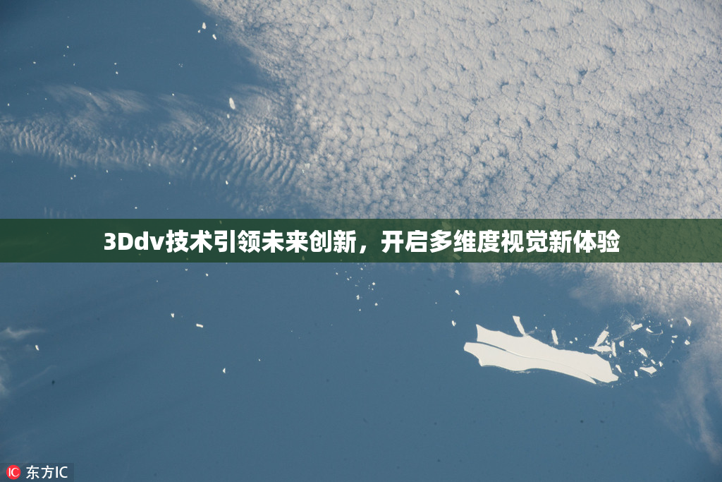 3Ddv技术引领未来创新，开启多维度视觉新体验
