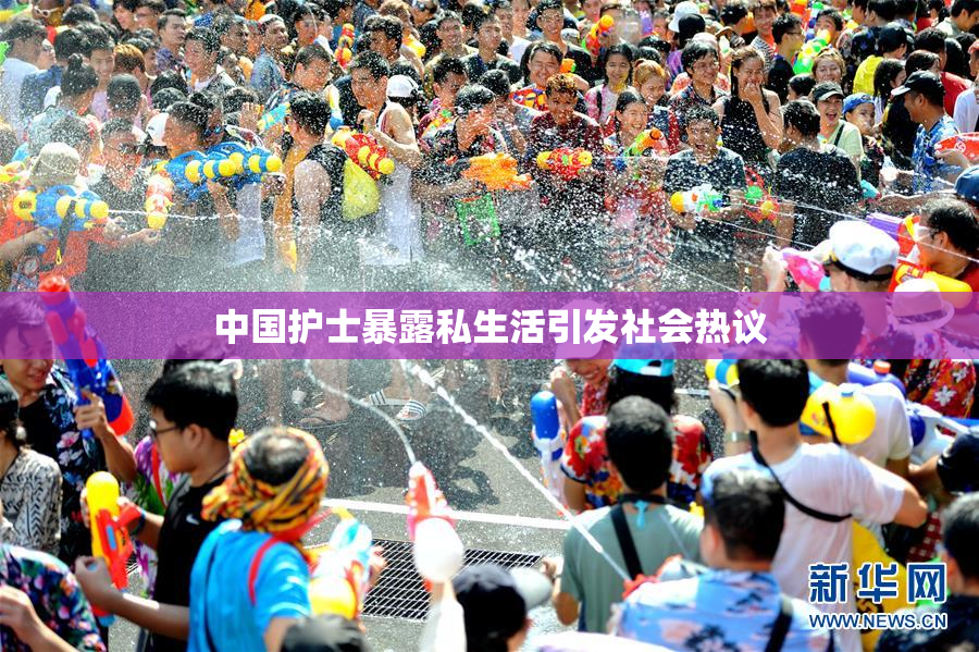 中国护士暴露私生活引发社会热议