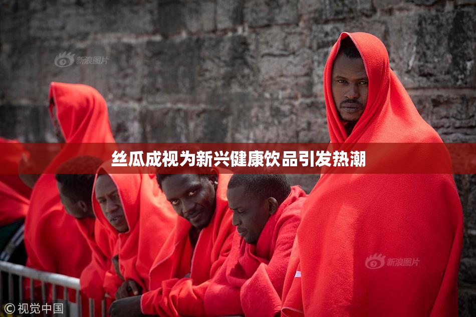 丝瓜成视为新兴健康饮品引发热潮