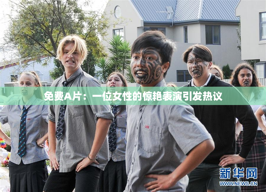 免费A片：一位女性的惊艳表演引发热议