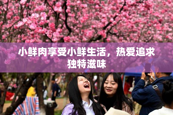 小鲜肉享受小鲜生活，热爱追求独特滋味