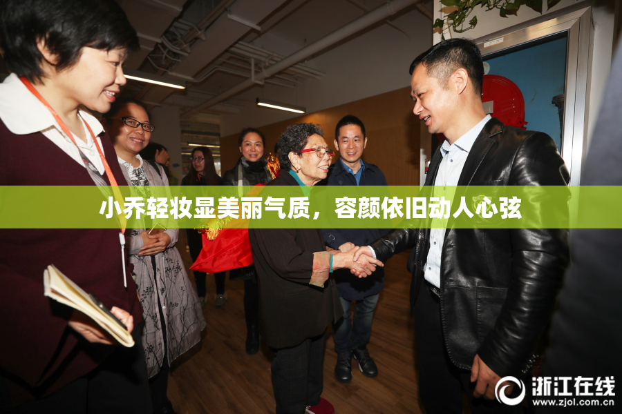 小乔轻妆显美丽气质，容颜依旧动人心弦