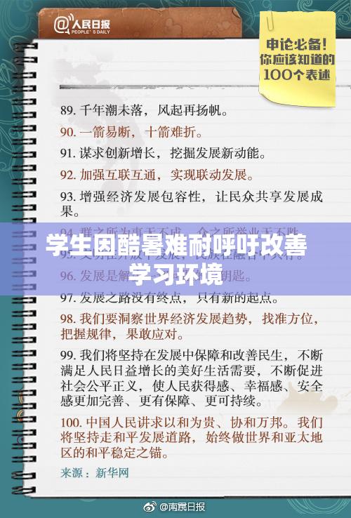 学生因酷暑难耐呼吁改善学习环境