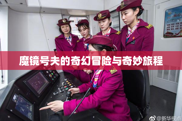 魔镜号夫的奇幻冒险与奇妙旅程