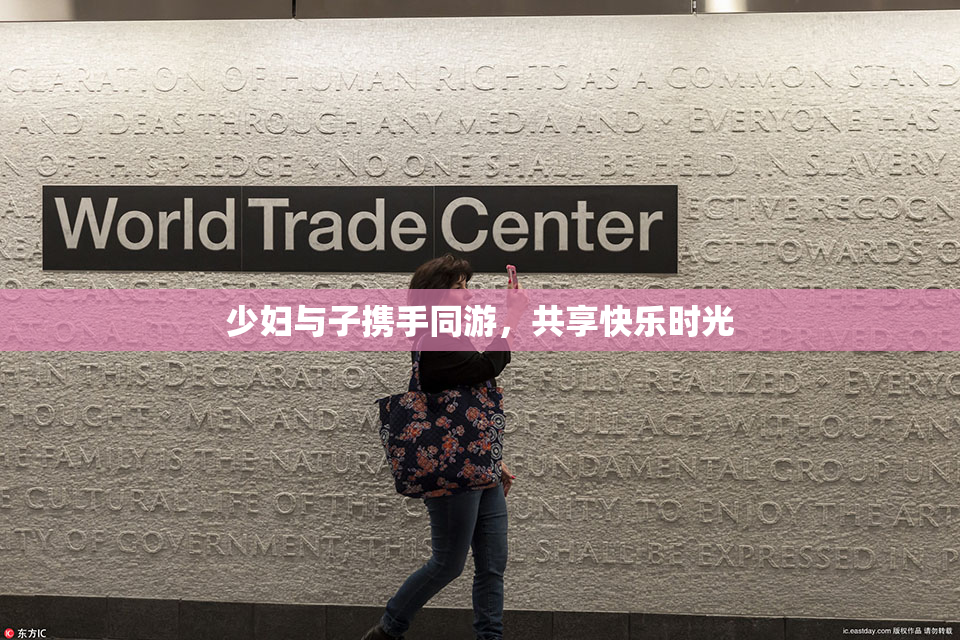 少妇与子携手同游，共享快乐时光