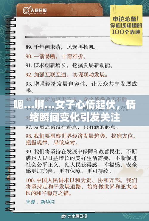 嗯…啊…女子心情起伏，情绪瞬间变化引发关注