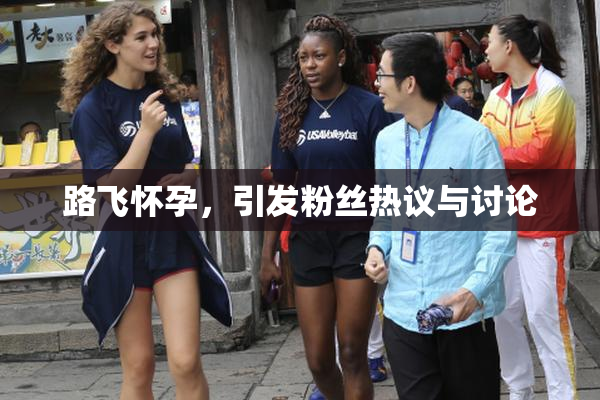 路飞怀孕，引发粉丝热议与讨论