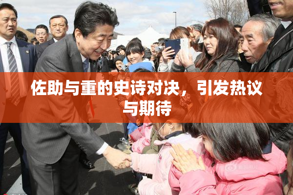 佐助与重的史诗对决，引发热议与期待