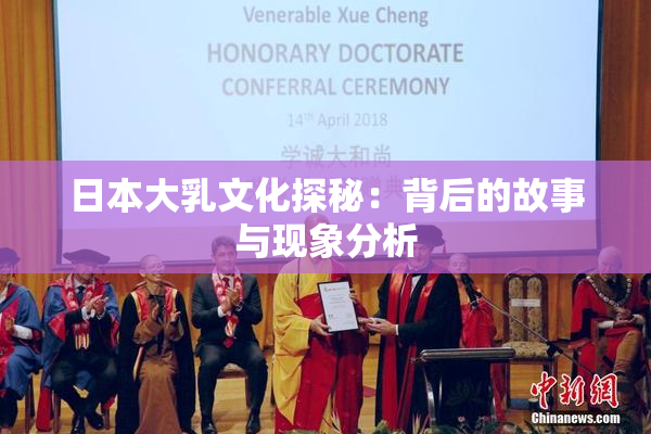 日本大乳文化探秘：背后的故事与现象分析