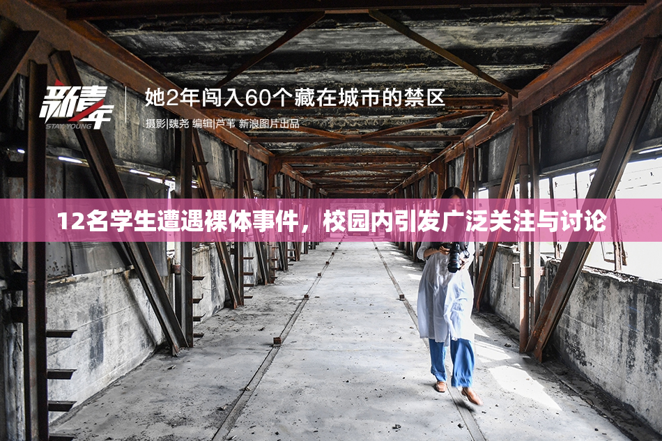 12名学生遭遇裸体事件，校园内引发广泛关注与讨论