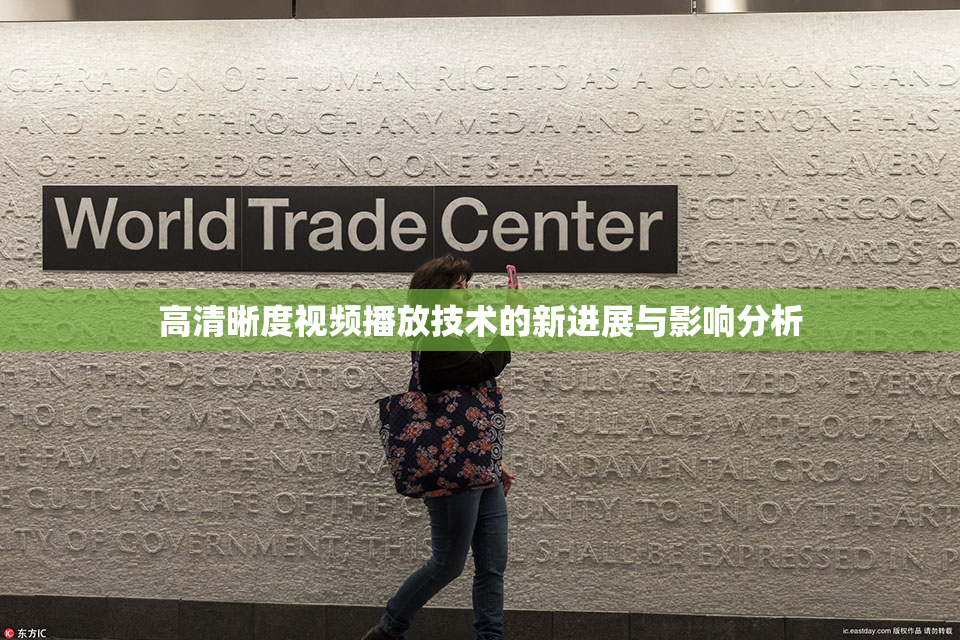 高清晰度视频播放技术的新进展与影响分析