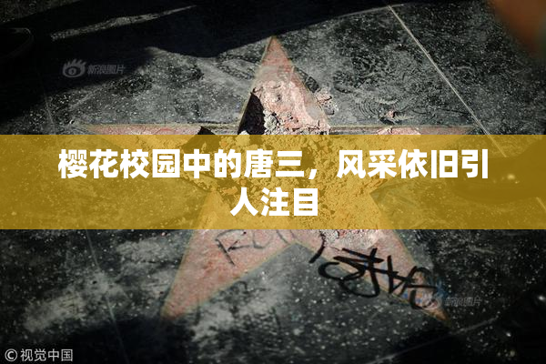 樱花校园中的唐三，风采依旧引人注目