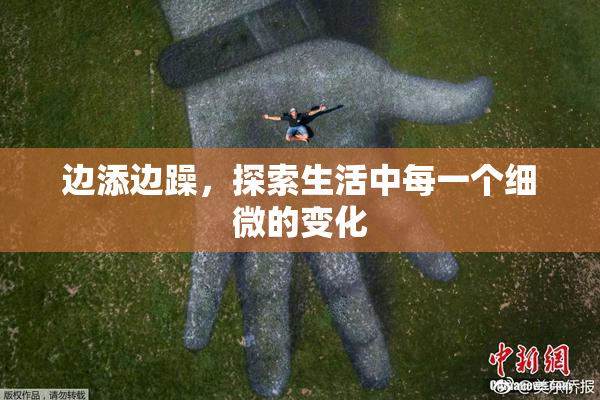 边添边躁，探索生活中每一个细微的变化