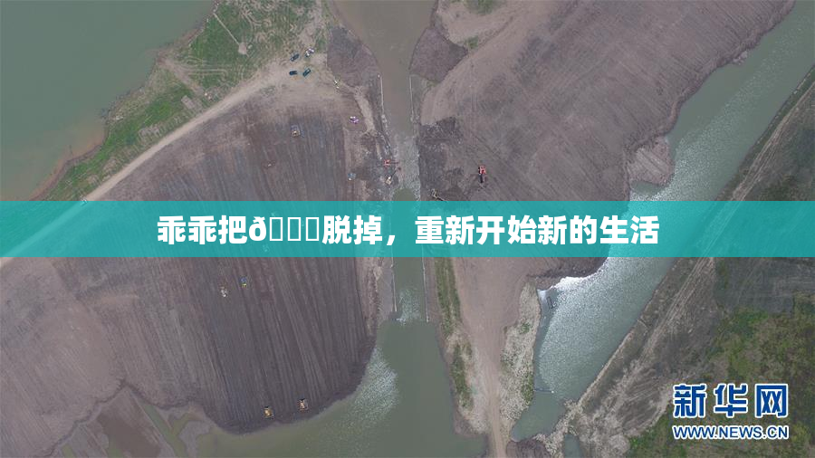 乖乖把👙脱掉，重新开始新的生活