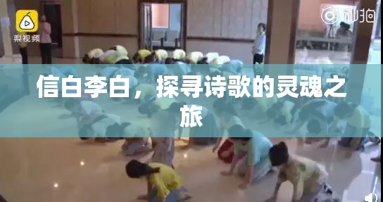 信白李白，探寻诗歌的灵魂之旅