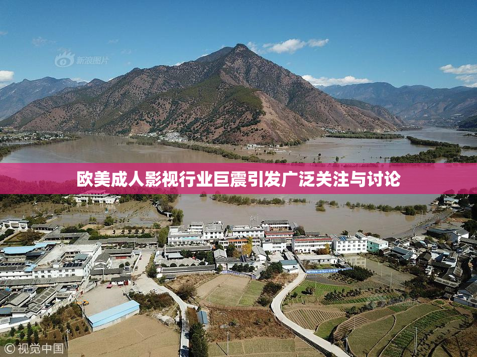 欧美成人影视行业巨震引发广泛关注与讨论