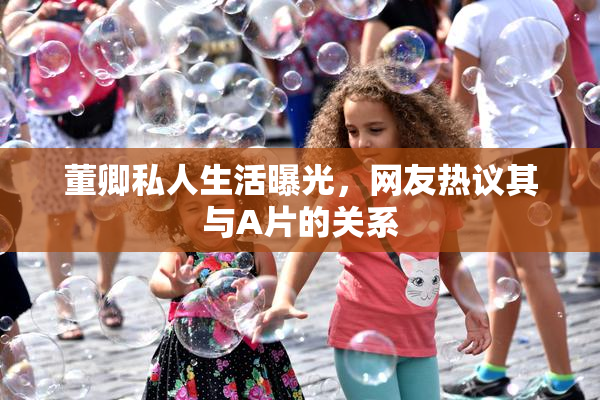 董卿私人生活曝光，网友热议其与A片的关系
