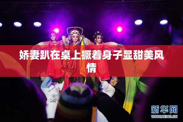 娇妻趴在桌上撅着身子显甜美风情