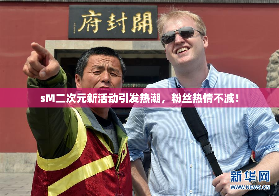 sM二次元新活动引发热潮，粉丝热情不减！