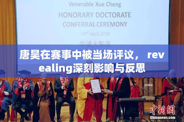 唐昊在赛事中被当场评议， revealing深刻影响与反思
