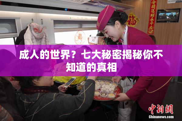 成人的世界？七大秘密揭秘你不知道的真相