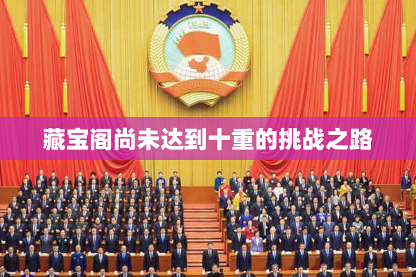 藏宝阁尚未达到十重的挑战之路