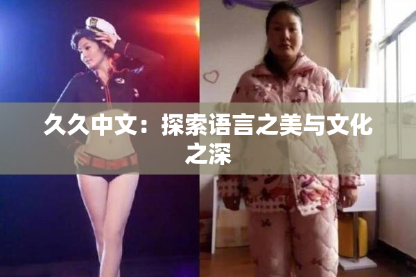 久久中文：探索语言之美与文化之深