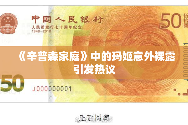 《辛普森家庭》中的玛姬意外裸露引发热议