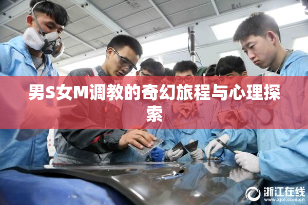 男S女M调教的奇幻旅程与心理探索