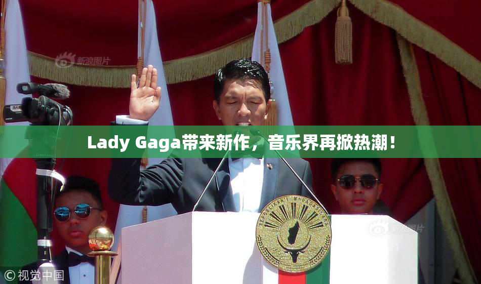 Lady Gaga带来新作，音乐界再掀热潮！