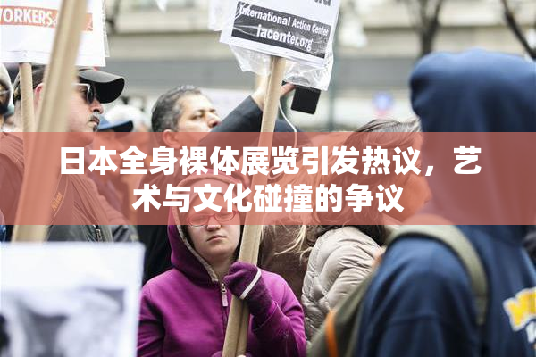 日本全身裸体展览引发热议，艺术与文化碰撞的争议
