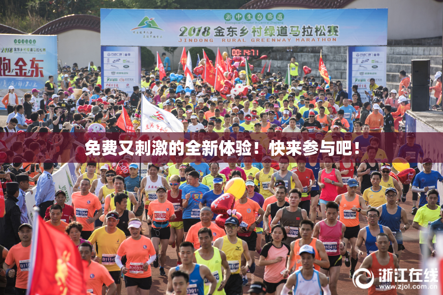 免费又刺激的全新体验！快来参与吧！