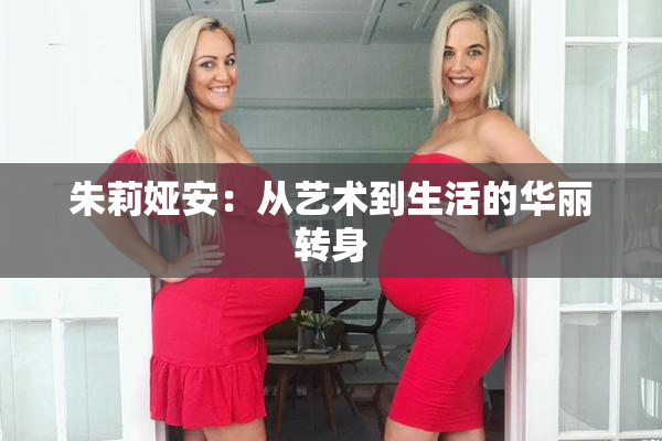 朱莉娅安：从艺术到生活的华丽转身