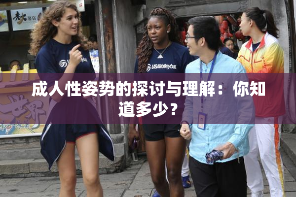 成人性姿势的探讨与理解：你知道多少？