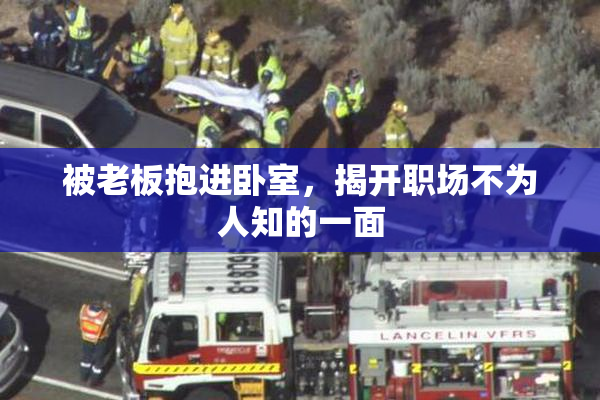 被老板抱进卧室，揭开职场不为人知的一面