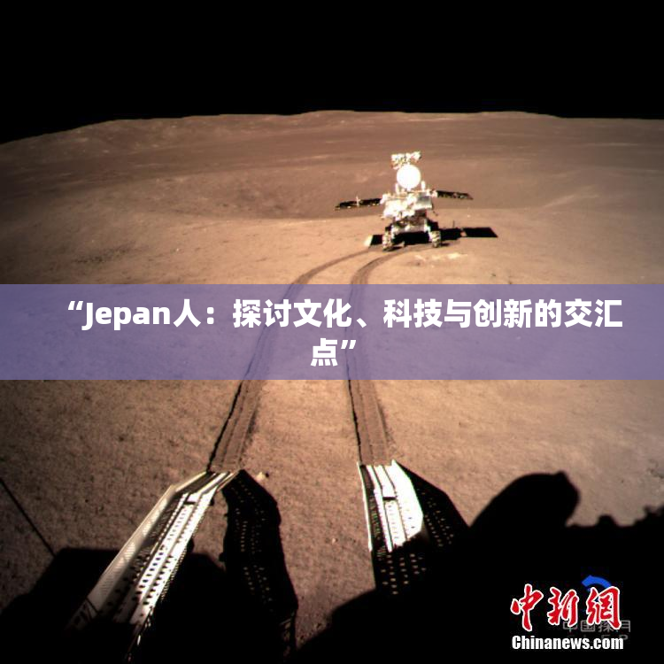 “Jepan人：探讨文化、科技与创新的交汇点”