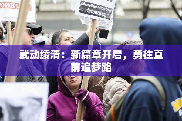 武动绫清：新篇章开启，勇往直前追梦路
