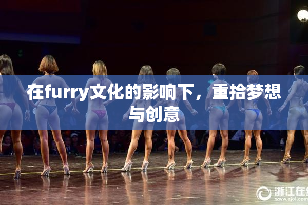 在furry文化的影响下，重拾梦想与创意