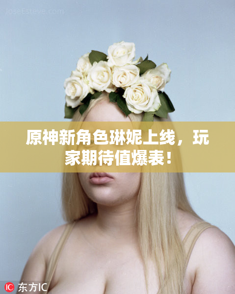 原神新角色琳妮上线，玩家期待值爆表！