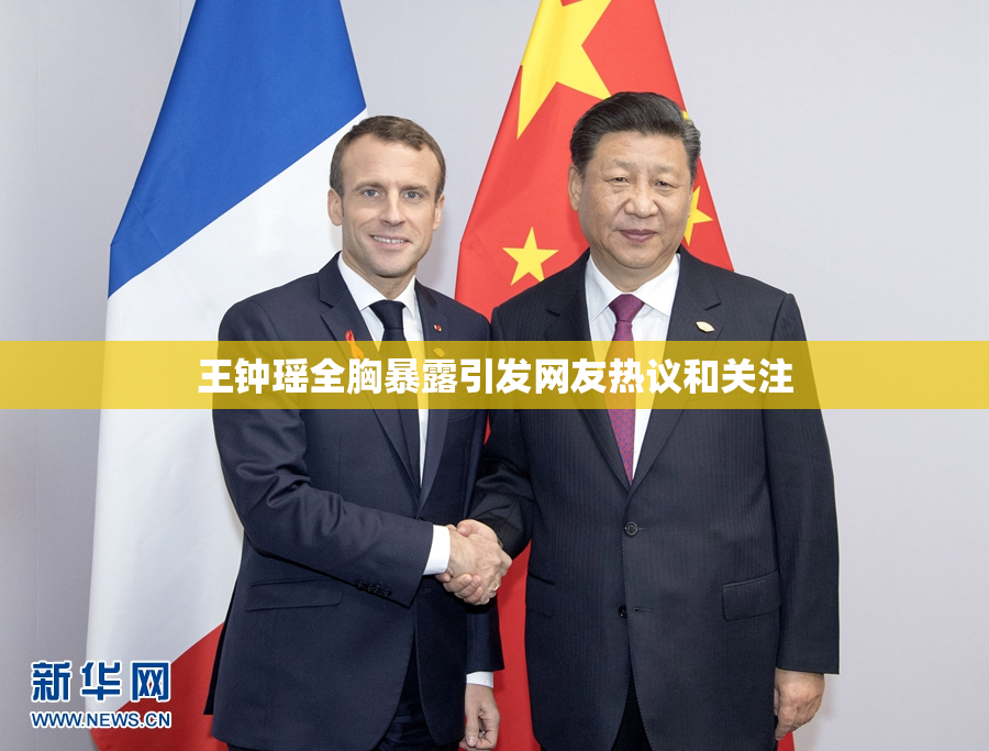 王钟瑶全胸暴露引发网友热议和关注