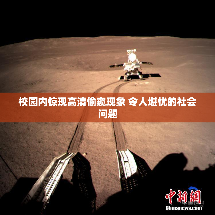 校园内惊现高清偷窥现象 令人堪忧的社会问题