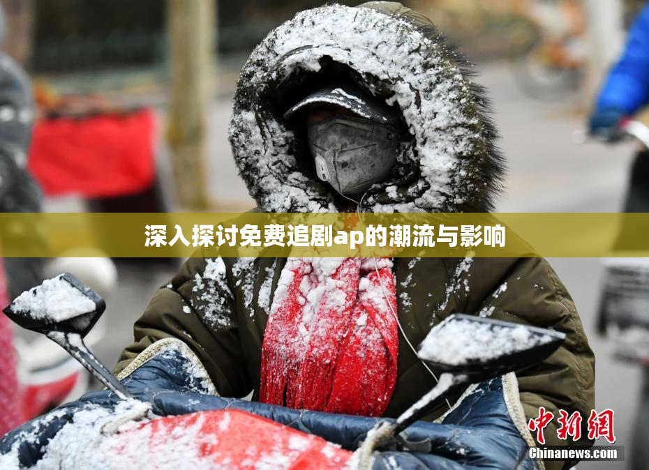 深入探讨免费追剧ap的潮流与影响