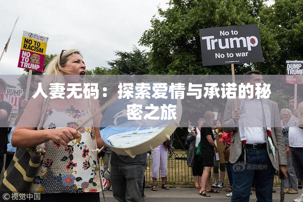 人妻无码：探索爱情与承诺的秘密之旅