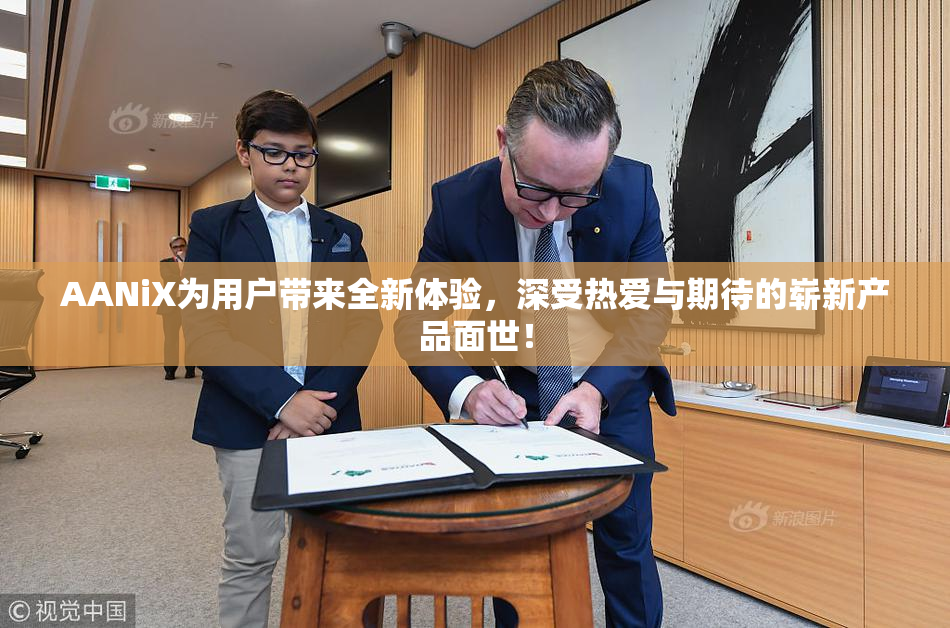 AANiX为用户带来全新体验，深受热爱与期待的崭新产品面世！