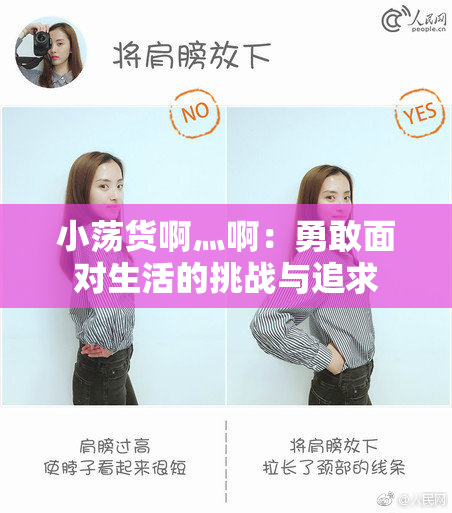 小荡货啊灬啊：勇敢面对生活的挑战与追求