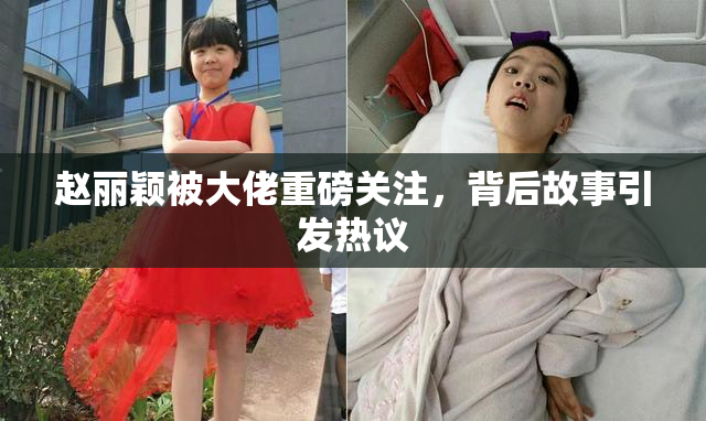 赵丽颖被大佬重磅关注，背后故事引发热议